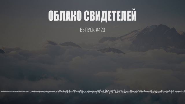Облако свидетелей.. смотреть онлайн
