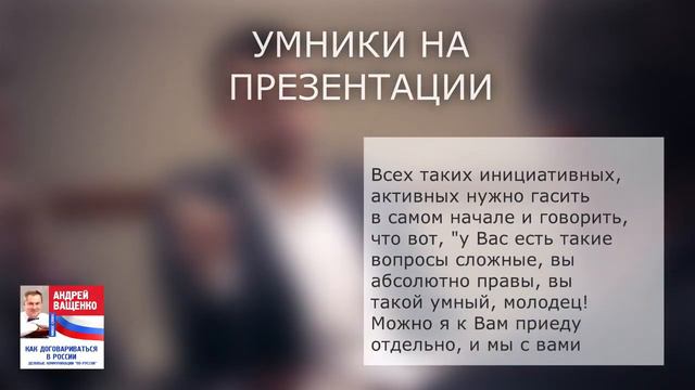 139. Умники на презентации. Отрывок из книги "Как договариваться в России". смотреть онлайн