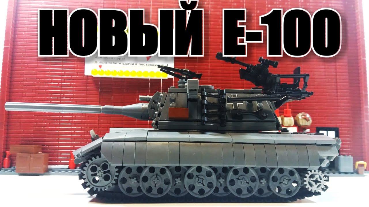LEGO ТАНК Е-100. НОВЫЙ СТИЛЬ.ЛЕГО World of lego tanks смотреть онлайн