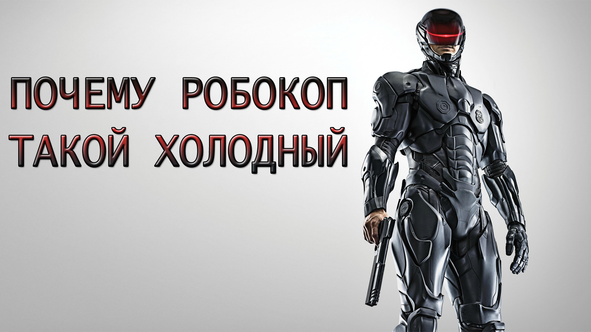 Почему Робокоп такой холодный [ОБЪЕКТ] смотреть онлайн