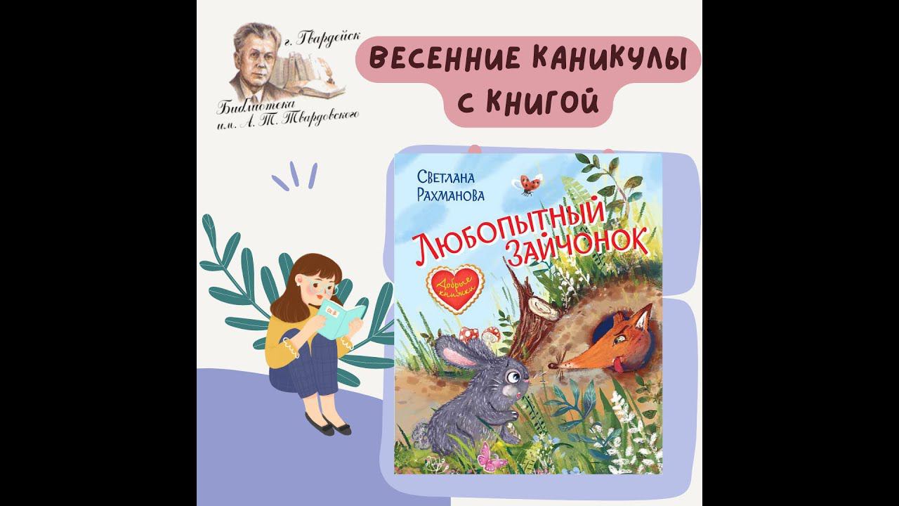 Видеорубрика -"Весеннее внеклассное чтение". Светлана Рахманова: Любопытный зайчонок. смотреть онлайн