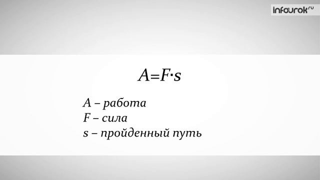Механическая работа Единицы работы. Физика 7 класс. смотреть онлайн
