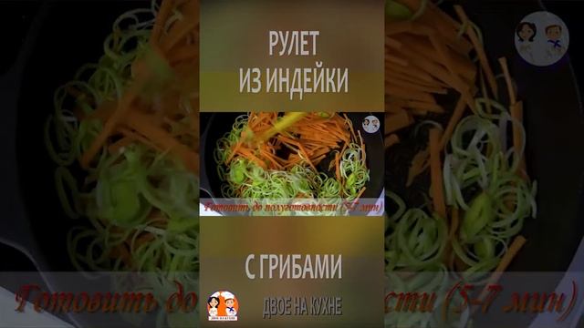 Восхитительный РУЛЕТ из ИНДЕЙКИ с грибами и сыром! Очень сочная индейка в духовке! #Shorts смотреть онлайн