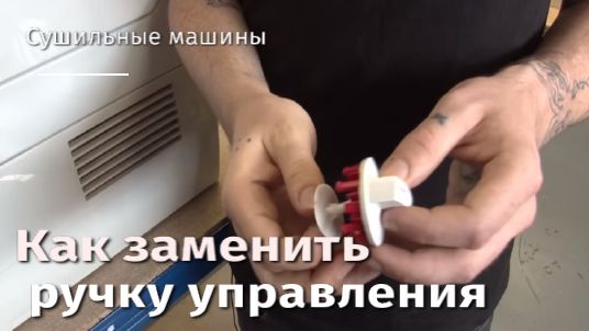 Как заменить ручку управления сушильной машиной.flv смотреть онлайн