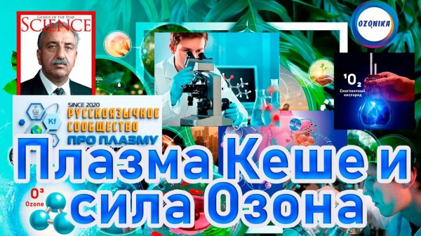 Плазма Кеше и Ozon. Озонированное масло