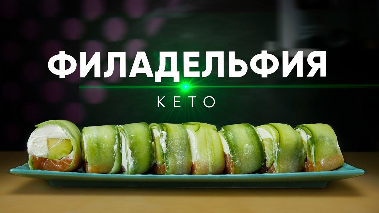 РЕЦЕПТ КЕТО РОЛЛА ФИЛАДЕЛЬФИЯ. Ролл без риса. смотреть онлайн