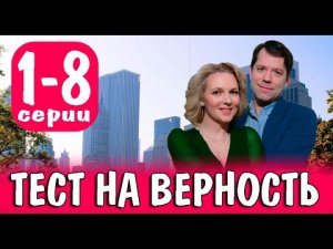 ТЕСТ НА ВЕРНОСТЬ 1-4 серия телеканал Домашний  мелодрама 2023