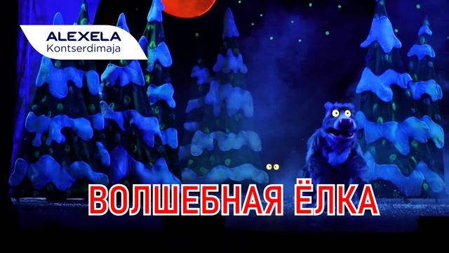 Новогодние спектакли в Alexela Kontserdimaja смотреть онлайн