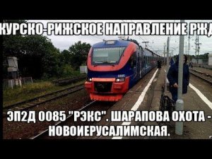 Курско-Рижское направление РЖД. ЭП2Д 0085 "РЭКС". Маршрут : Шарапова Охота - Новоиерусалимская.
