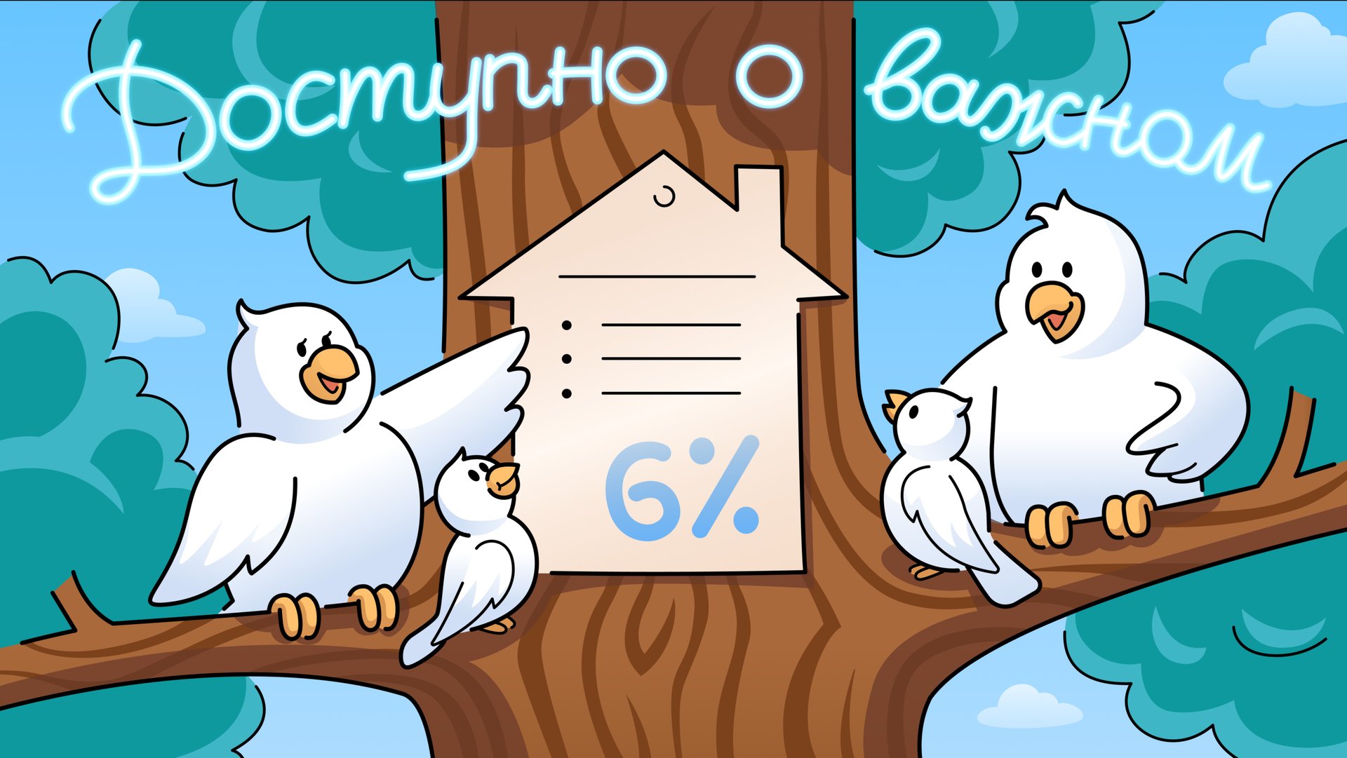 Новые правила Семейной ипотеки до 6% с июля 2024 года смотреть онлайн