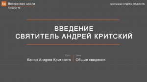 Канон Андрея Критского: Введение. Андрей Критский