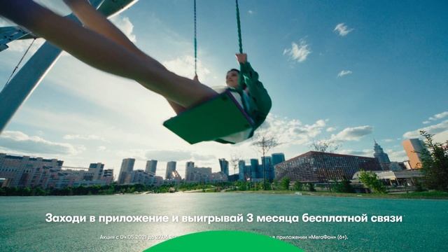 Выиграй 3 месяца бесплатной связи в приложении «МегаФон» смотреть онлайн