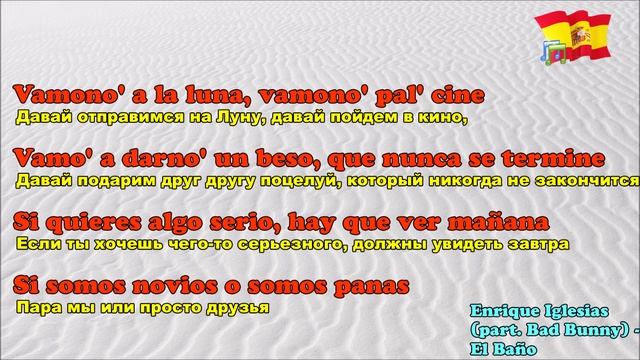 El Baño - Enrique Iglesias (part. Bad Bunny) Текст и перевод [испанский и русский] смотреть онлайн