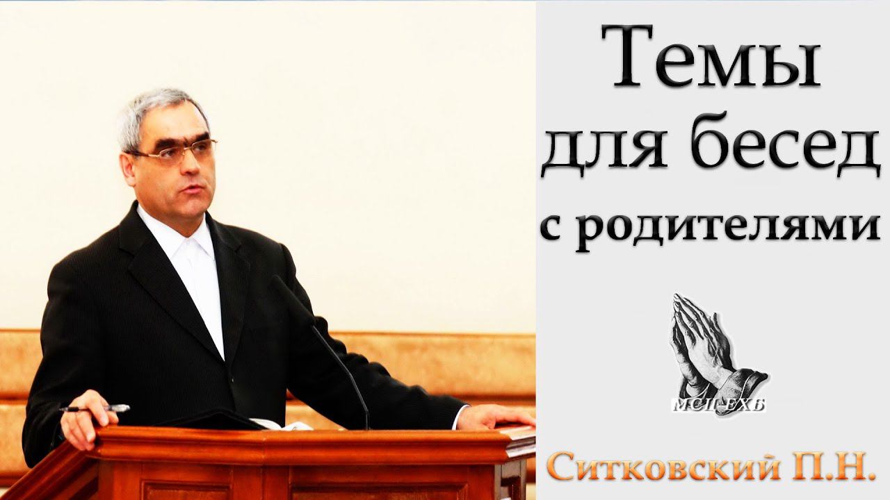 "Темы для бесед с родителями" Ситковский П.Н. смотреть онлайн