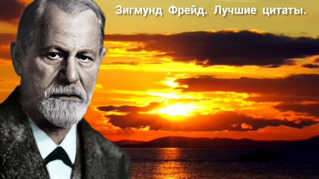Зигмунд Фрейд лучшие цитаты. Мудрые Слова с Установкой на Лучшую Жизнь.Саморазвитие. смотреть онлайн