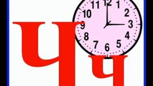 звук Ч, уроки логопеда