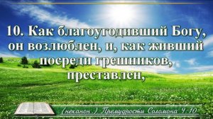 Книга премудрости Соломона с музыкой глава 4 читаем и слушаем
