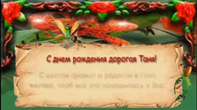 Поздравления с днем рождения женщине (Таня) смотреть онлайн