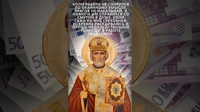 Чудо  произойдёт. Молитва Николаю Чудотворцу.