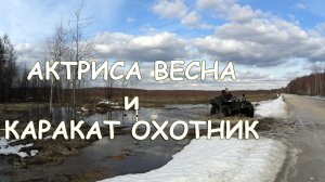 Актриса весна и Каракат Охотник