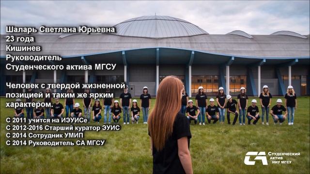 Взгляд на Студенческий Актив МГСУ. Шаларь Светлана Юрьевна смотреть онлайн