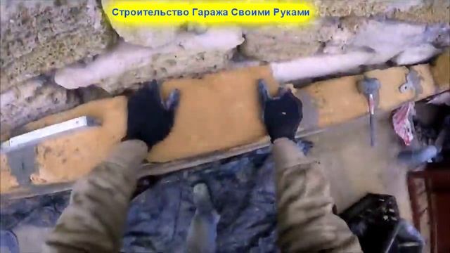 Кладка камня из ракушечника под леску _7 ряд Часть № 15 СТРОИТЕЛЬСТВО ГАРАЖА 412 смотреть онлайн