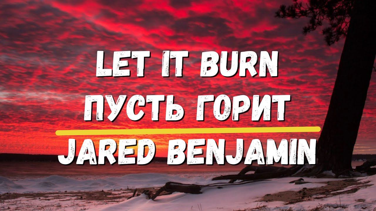 Перевод песни Jared Benjamin Let It Burn пусть горит Хиты Караоке