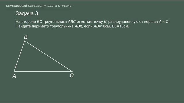 Геометрия 7класс Тема 14. Серединный перпендикуляр к отрезку смотреть онлайн