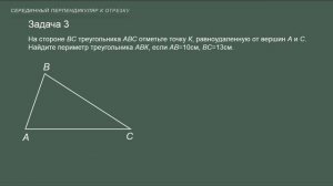 Геометрия 7класс Тема 14. Серединный перпендикуляр к отрезку