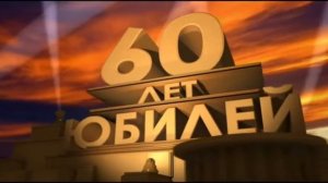 Футаж.60 лет ..Юбилей