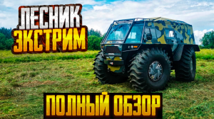 Вездеход "Лесник-Экстрим" 2023 г.в., обзор производителя.