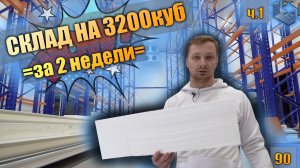 Как построить холодильный склад на 670 п/мест за 2 недели? Фармацевтическая камера 3200 кубов.ЧАСТЬ1