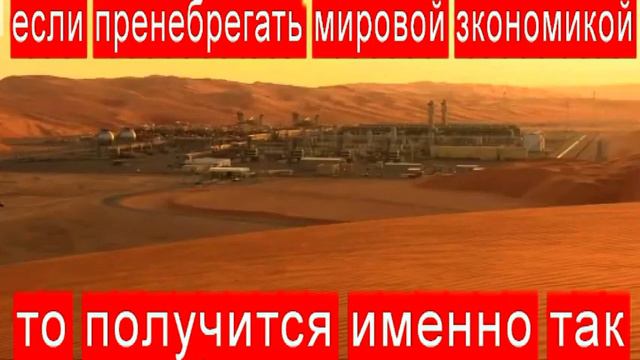 если пренебрегать мировой экономикой то получится именно так смотреть онлайн