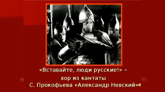 Уроки музыки в школе. Сергей Прокофьев. Кантата "Александр Невский". смотреть онлайн