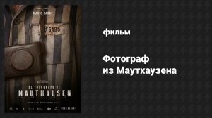 Фотограф из Маутхаузена (фильм, 2018)