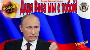 Клип "Дядя Вова, Мы с Тобой!" [VaZaR@S†udio]