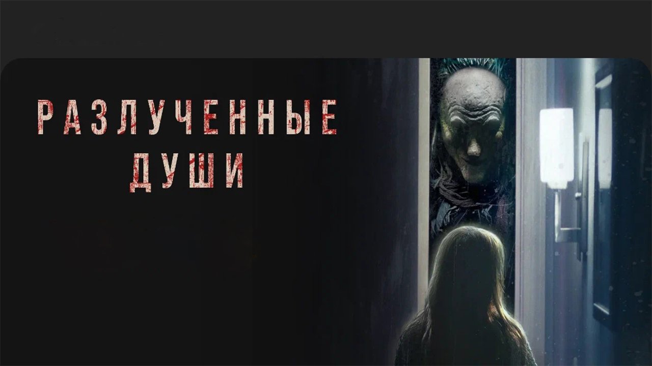 Фильм Разлучённые души (2021) смотреть онлайн