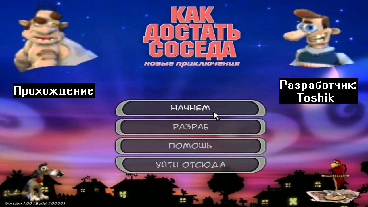 Прохождение Как достать соседа Новые приключения BETA 1.1 от Toshik смотреть онлайн