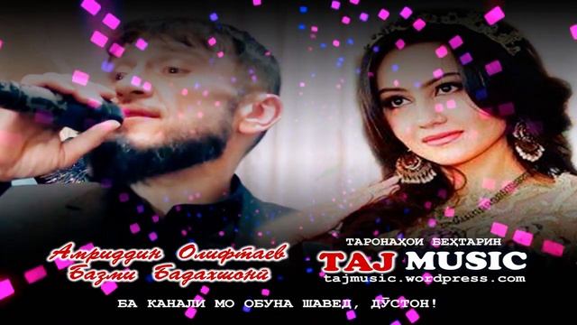 Амриддин Олифтаев - Базми туёна - Бадахшони 2021 смотреть онлайн