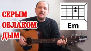 СЕРЫМ ОБЛАКОМ ДЫМ (АККОРДЫ) красивая и простая песня на гитаре БЕЗ БАРРЭ (как играть)