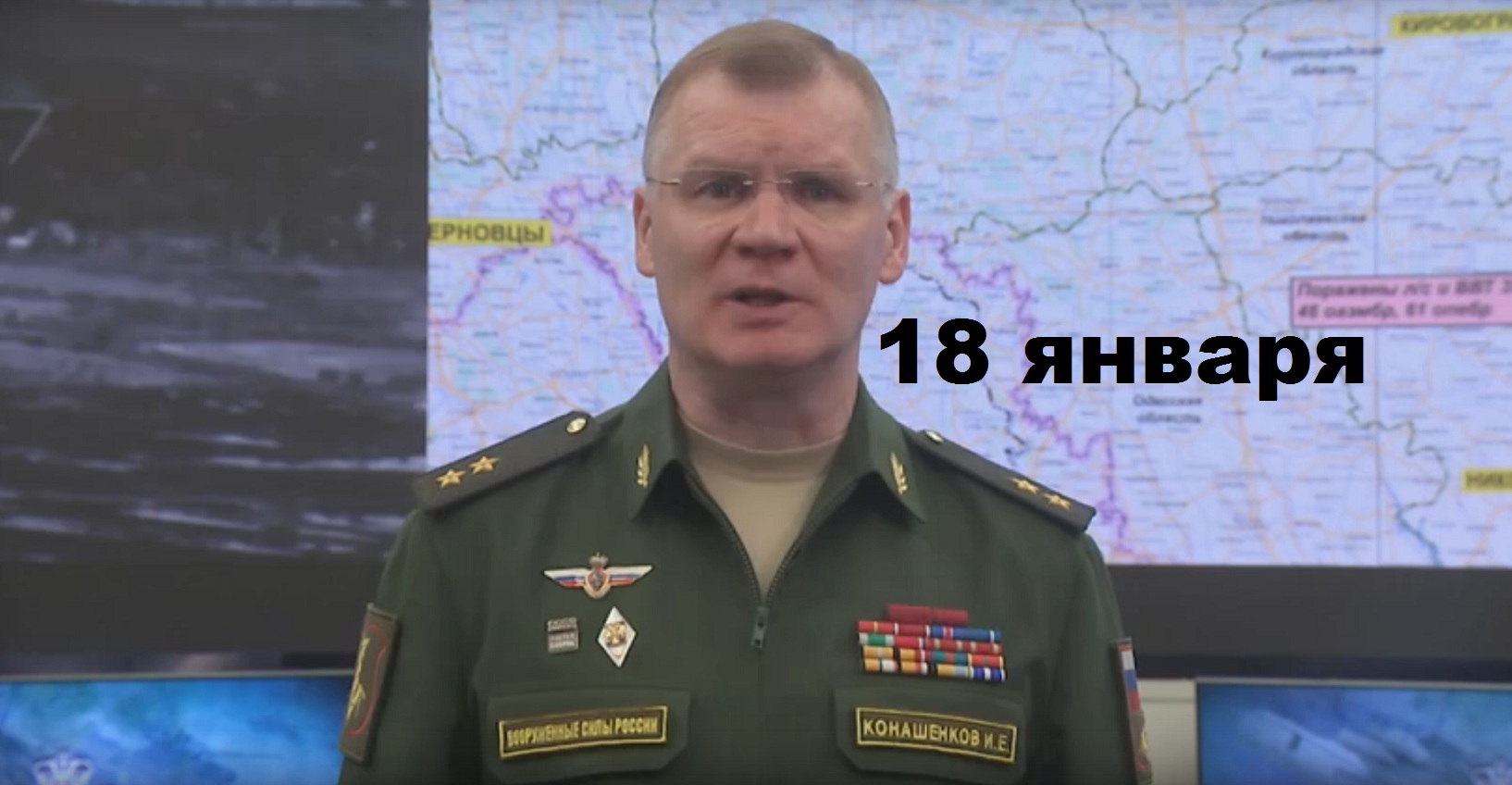 Брифинг Минобороны РФ от 18.01.2024 смотреть онлайн