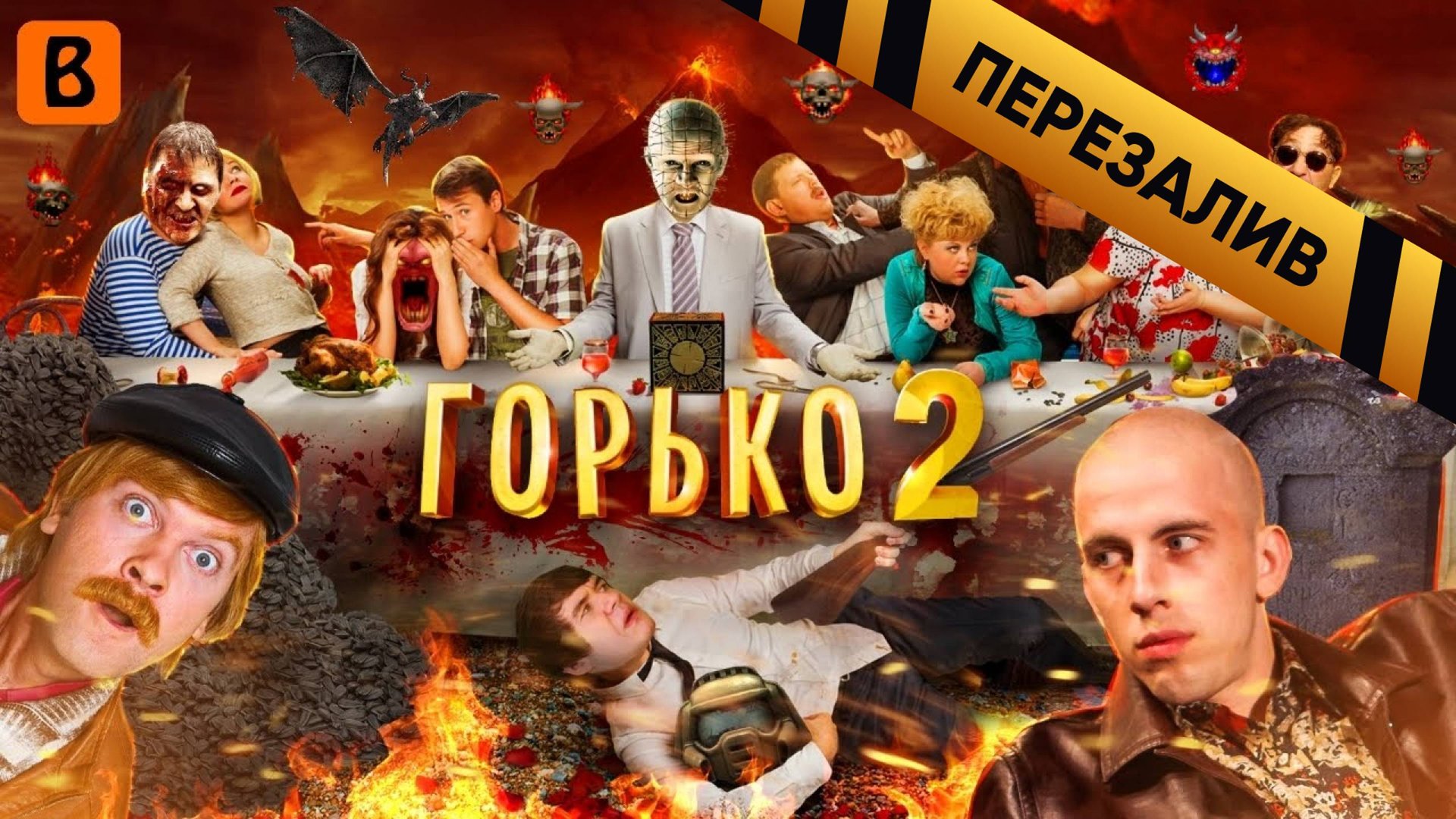 [BadComedian] - ГОРЬКО 2 (Особенности национальных похорон) - Перезалив смотреть онлайн