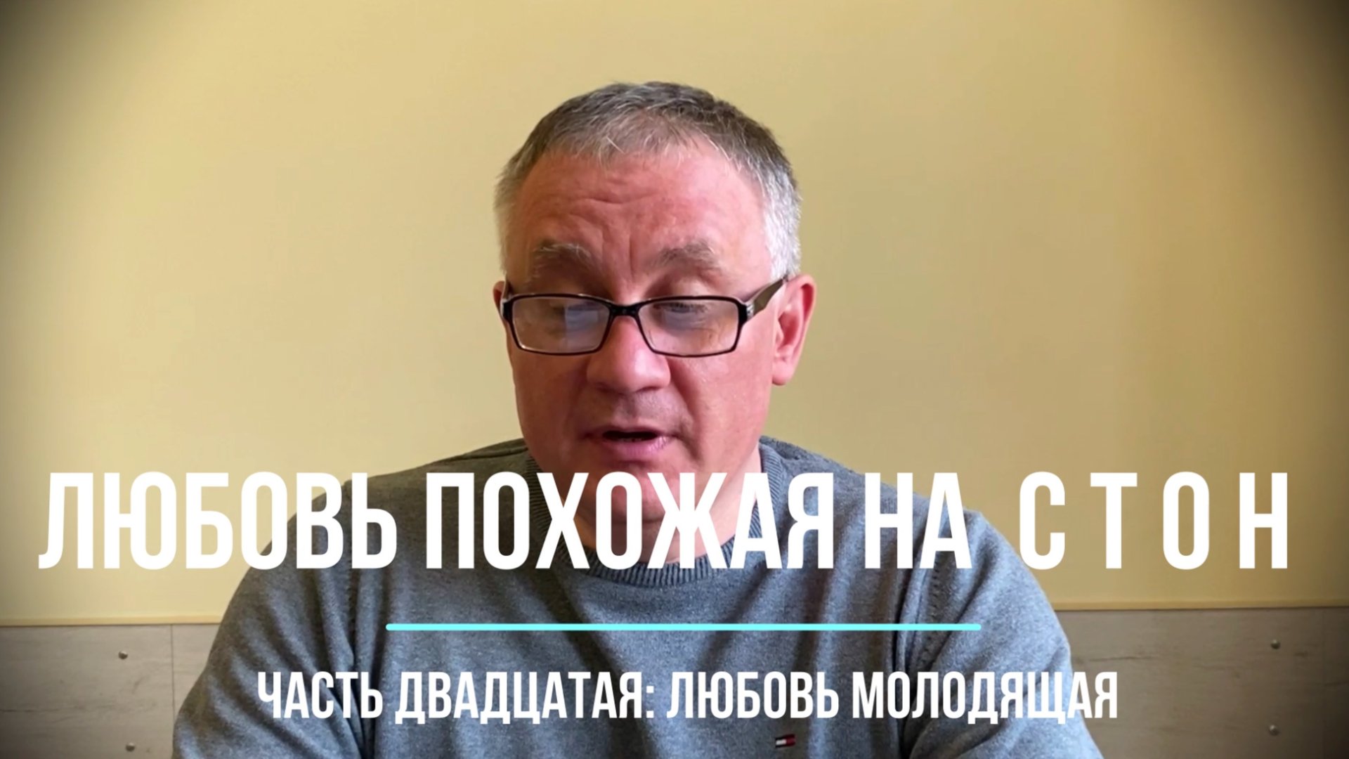 Любовь молодящая