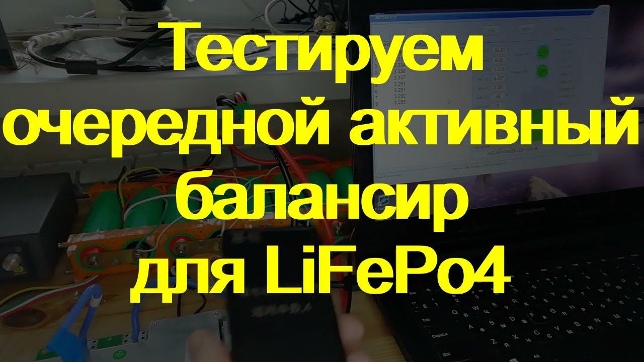 .Еще один активный балансир