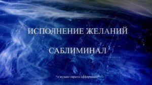 Быстрое исполнение желаний саблиминал