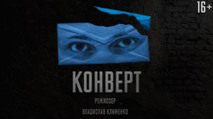 «КОНВЕРТ» - Короткометражный фильм (Драма, Арт-Хаус) || «ENVELOPE» - Short Film (Drama, Art House)