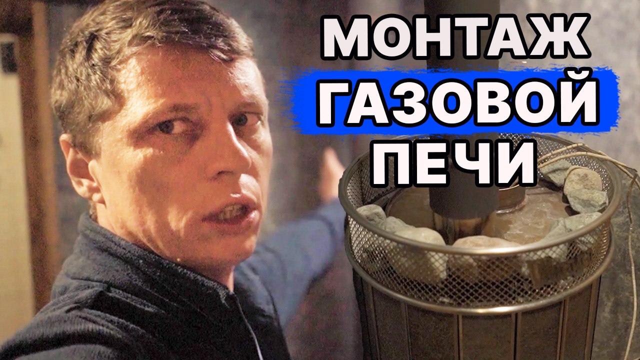ГАЗ БЫСТРО натопит баню? Особенности установки, запуска и топки ГАЗОВОЙ ПЕЧИ в БАНЕ! смотреть онлайн