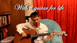 Скрипач (кавер на гитаре)