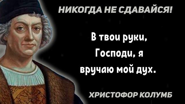 Он Подарил нам Америку. Сильные слова Христофора Колумба. Мудрость, Цитаты, Афоризмы смотреть онлайн