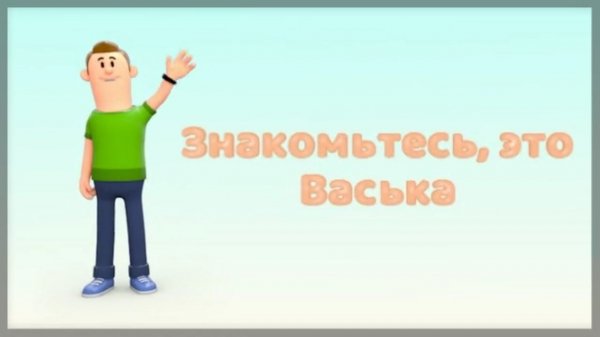 Знакомьтесь, это Васька